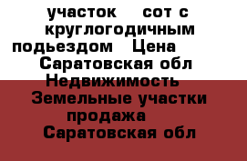 участок 30 сот с круглогодичным подьездом › Цена ­ 700 - Саратовская обл. Недвижимость » Земельные участки продажа   . Саратовская обл.